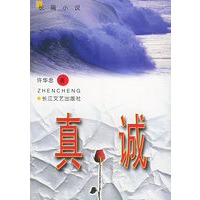 真诚