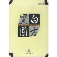 黑白圆方——法治·民主·权利·正义论集