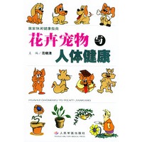 花卉宠物与人体健康——居家休闲健康指南
