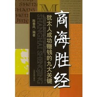 商海胜经：犹太人成功赚钱的九大关键
