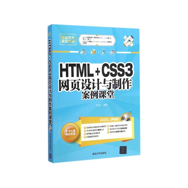 【HTML+CSS3网页设计与制作案例课堂 刘玉