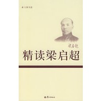 精读梁启超