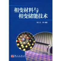 相变材料与相变储能技术
