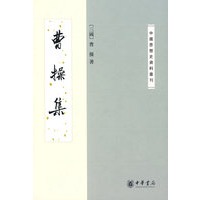   曹操集–中国思想史资料丛刊 TXT,PDF迅雷下载