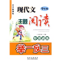 中学新课标-现代文主题阅读专项训练举一反三-9年级