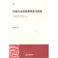 行政行为的性质界定与实务