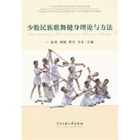 少数民族歌舞健身理论与方法