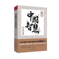 读懂中国智慧