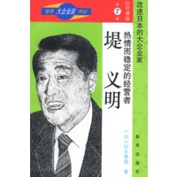 世界大企业家传记-经营神髓第七卷-热情而稳定的经营者