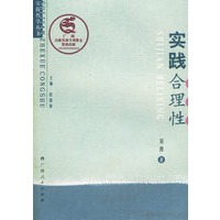 实践合理性/实践哲学丛书