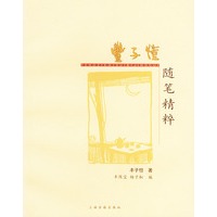 丰子恺随笔精粹