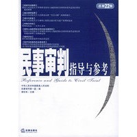 民事审判指导与参考（2005年第2集·总第22集）