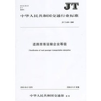 道路旅客运输企业等级(JT\T630-2005)/中华人民共和国交通行业标准