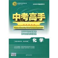 化学（2010年中考备考用书）（附答案详解）/中考高手