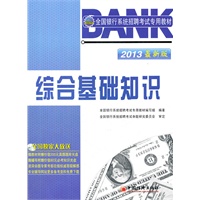 2013全国银行系统招聘考试专用教材：综合基础知识