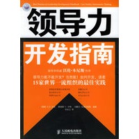 领导力开发指南