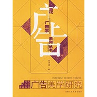 广告美学研究——当代广告学系列丛书