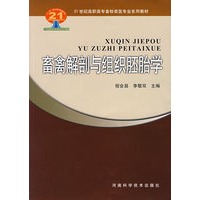 禽畜解剖与组织胚胎学