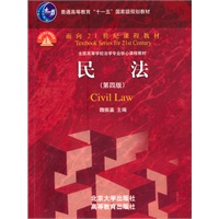 普通高等教育“十一五”国家级规划教材-民法（第四版）