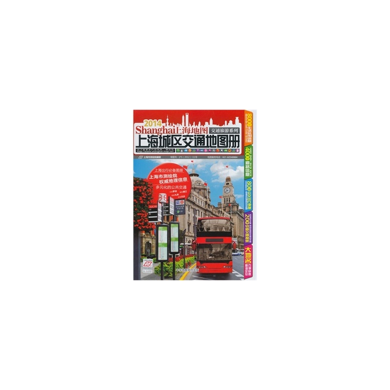 【上海城区交通地图册(2014年新版)图片】高清