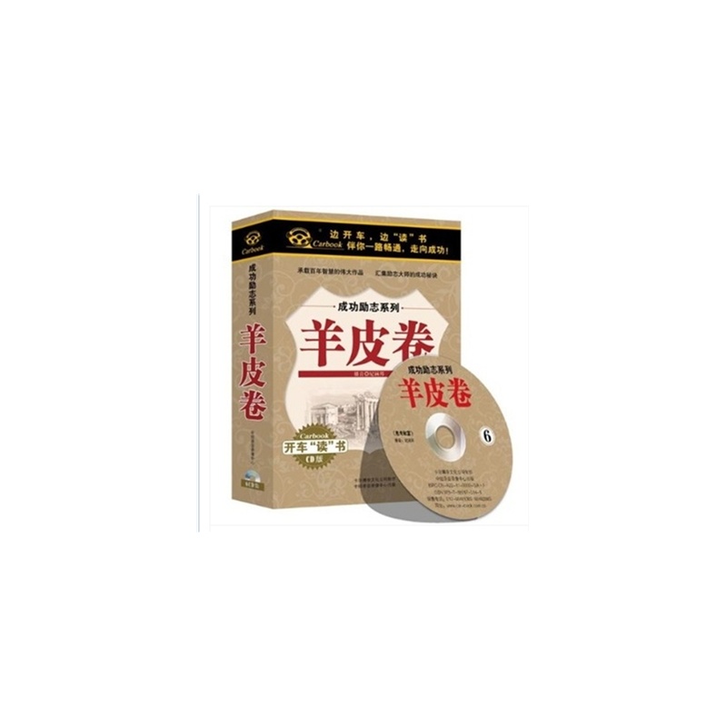 【汽车CD 开车读成功励志系列 羊皮卷 6CD 车