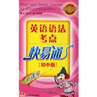 （新）英语语法考点快易通(初中版）