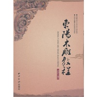 东阳木雕教程
