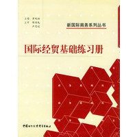国际经贸基础练习册——新国际商务系列丛书