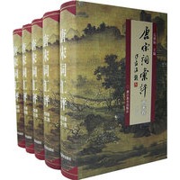 唐宋词汇评两宋卷（全五册）