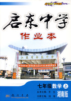 启东中学作业本：七年级数学上（湖南版）
