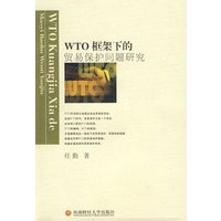 WTO框架下的贸易保护问题研究