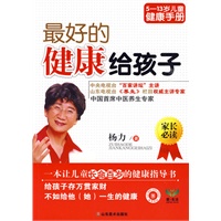 最好的健康给孩子——5-13岁儿童健康手册