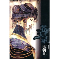 苍天录：王朝II（赠奥卡实用便签本）