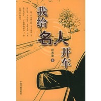 我给名人开车