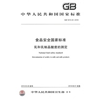 食品安全国家标准 乳和乳制品酸度的测定