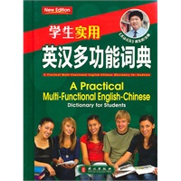 学生实用·英汉多功能词典（大64）