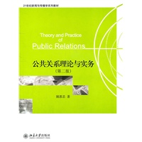 公共关系理论与实务（第二版）