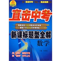 新课标标题型全解：数学/直击中考