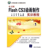 中文版Flash CS3动画制作实训教程（计算机基础与实训教材系列）