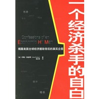 一个经济杀手的自白