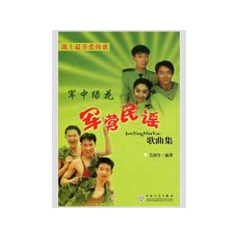 【军营民谣歌曲集 吴颂今图片】高清图_外观图