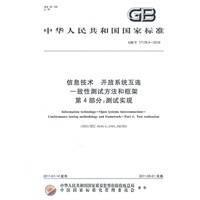 信息技术 开放系统互连 一致性测试方法和框架 第4部分：测试实现 GB/T 17178.4-2010