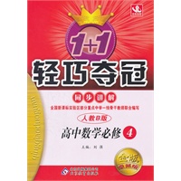高中数学必修4：人教B版（2011年10月印刷）轻巧夺冠/金版卓越版