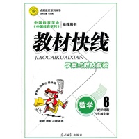 数学8年级上册：沪科版（2012年6月印刷）教材快线