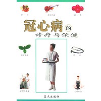 冠心病的诊疗与保健