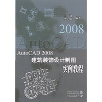 AutoCAD 2008建筑装饰设计制图实例教程（附光盘）