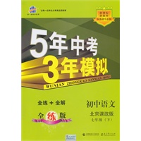 初中语文北京课改版七年级（下）：曲一线科学备考5年中考3年模拟（2010年11月印刷）（含全练答案和五三全解）