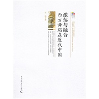激荡与融合：西方舞蹈在近代中国