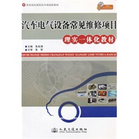 汽车电气设备常见维修项目理实一体化教材
