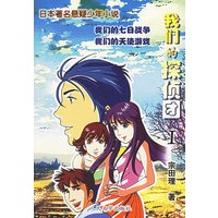 我们的探侦团I：我们的七日战争 我们的天使游戏